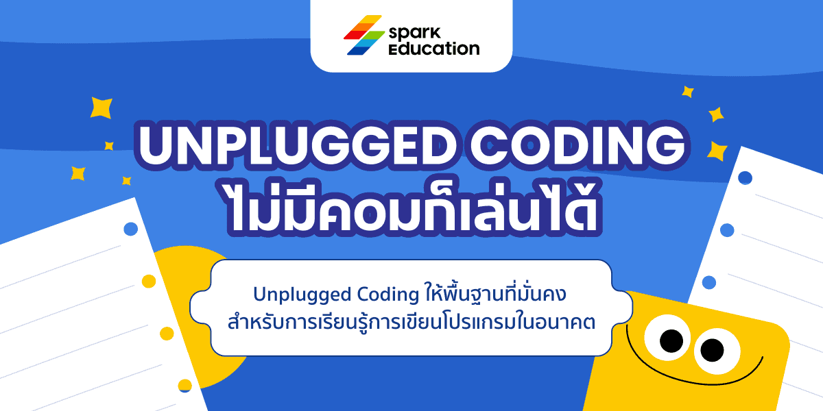 Unplugged Coding ไม่มีคอมก็เล่นได้