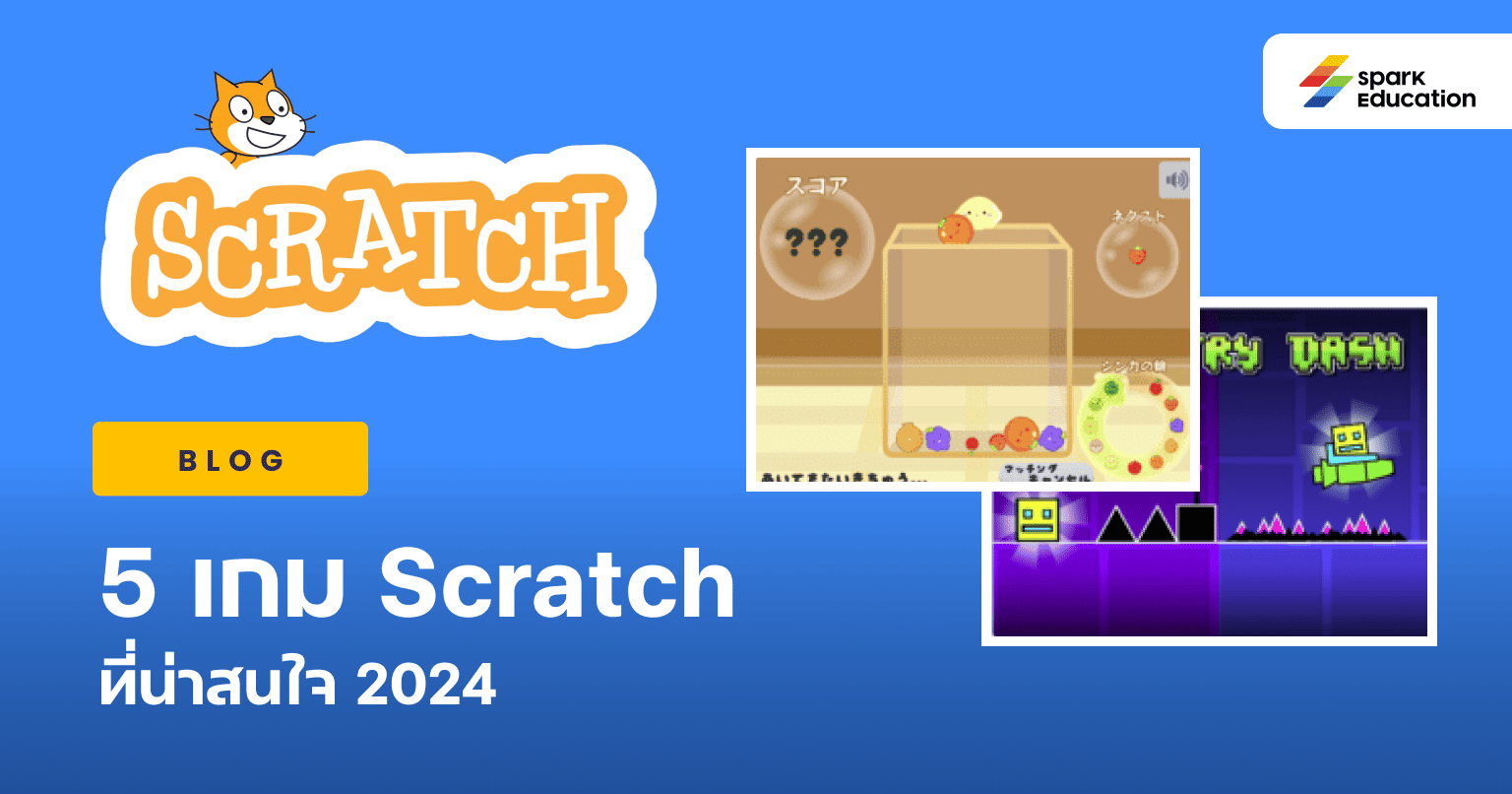 5 เกม Scratch ที่น่าสนใจ 2024
