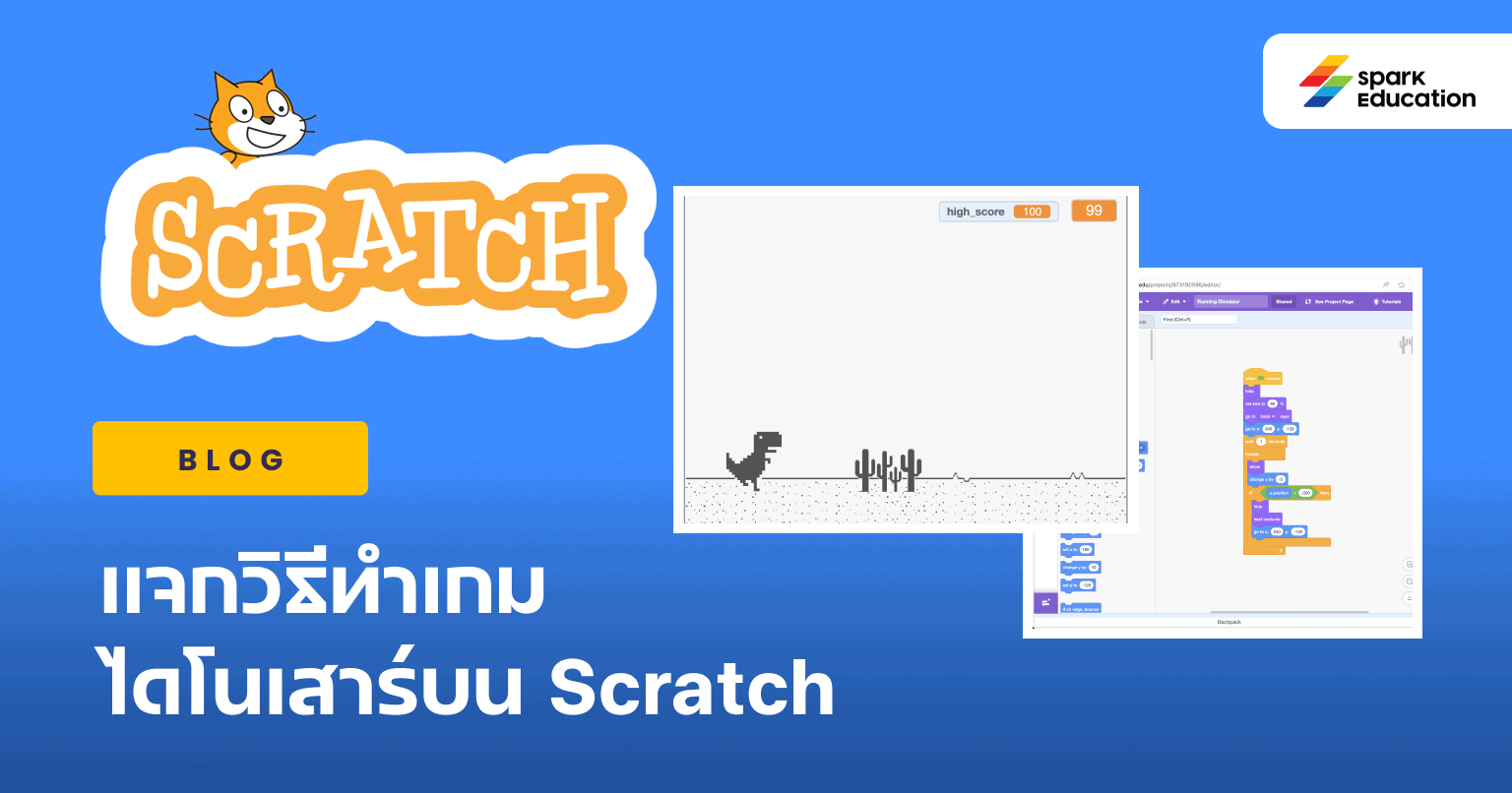 แจกวิธีทำเกมไดโนเสาร์บน Scratch