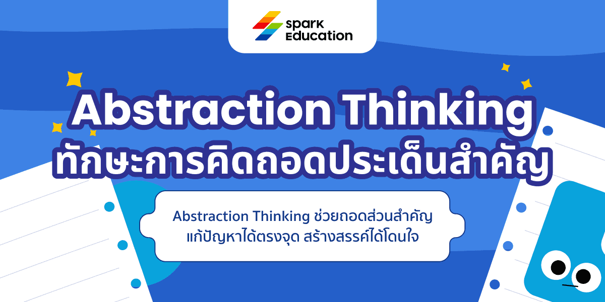 Abstraction Thinking ทักษะการคิดถอดประเด็นสำคัญ