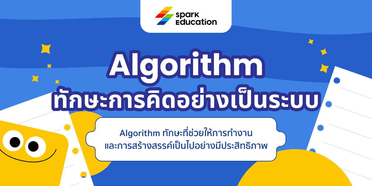 Algorithm ทักษะการคิดอย่างเป็นระบบเพื่อเติบโตในโลกอนาคต