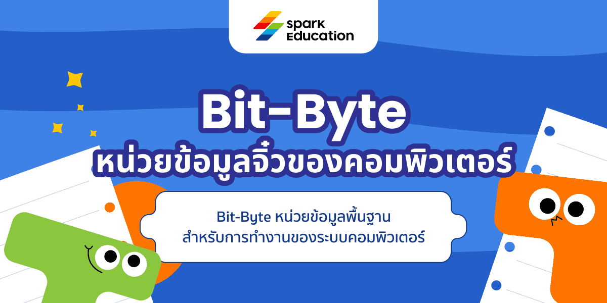 Bit-Byte หน่วยข้อมูลจิ๋วของคอมพิวเตอร์