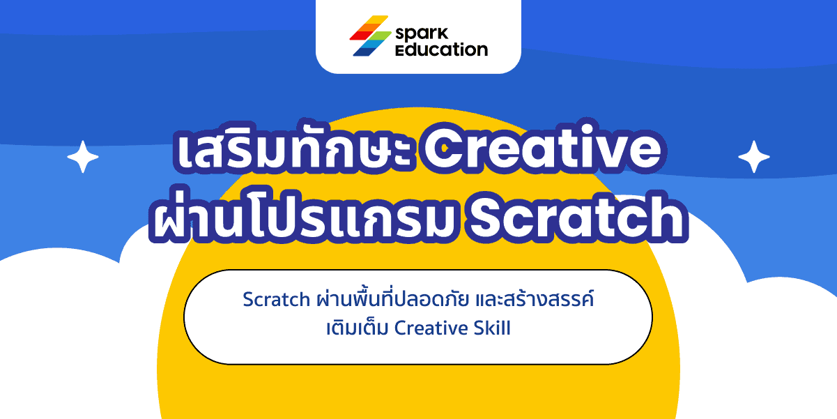 เสริมทักษะ Creative ผ่านโปรแกรม Scratch