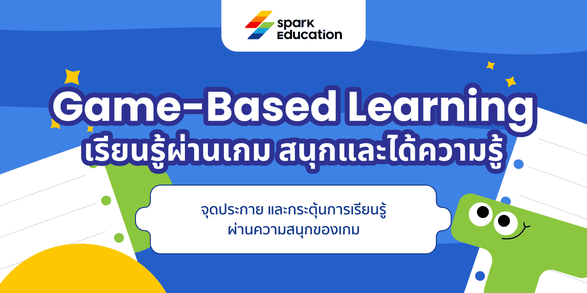 Game-Based Learning เรียนรู้ผ่านเกม สนุกและได้ความรู้