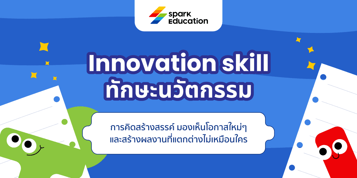 Innovation skill ทักษะนวัตกรรม