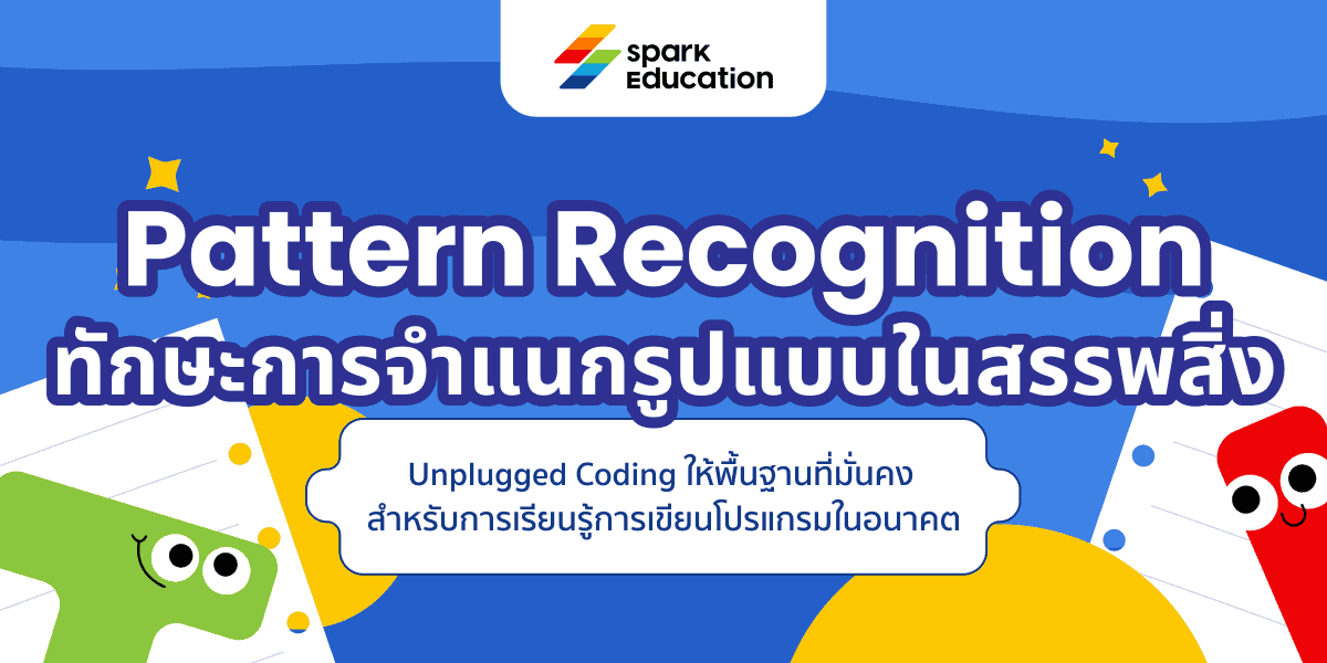 Pattern Recognition ทักษะการจำแนกรูปแบบในสรรพสิ่ง