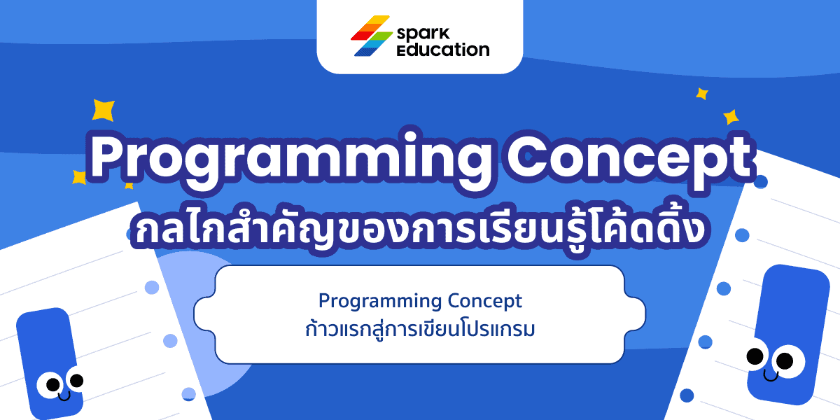 Programming concept กลไกสำคัญของการเรียนรู้โค้ดดิ้ง