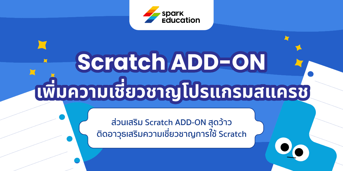 Scratch ADD-ON ส่วนเสริมเพิ่มความเชี่ยวชาญโปรแกรมสแครช