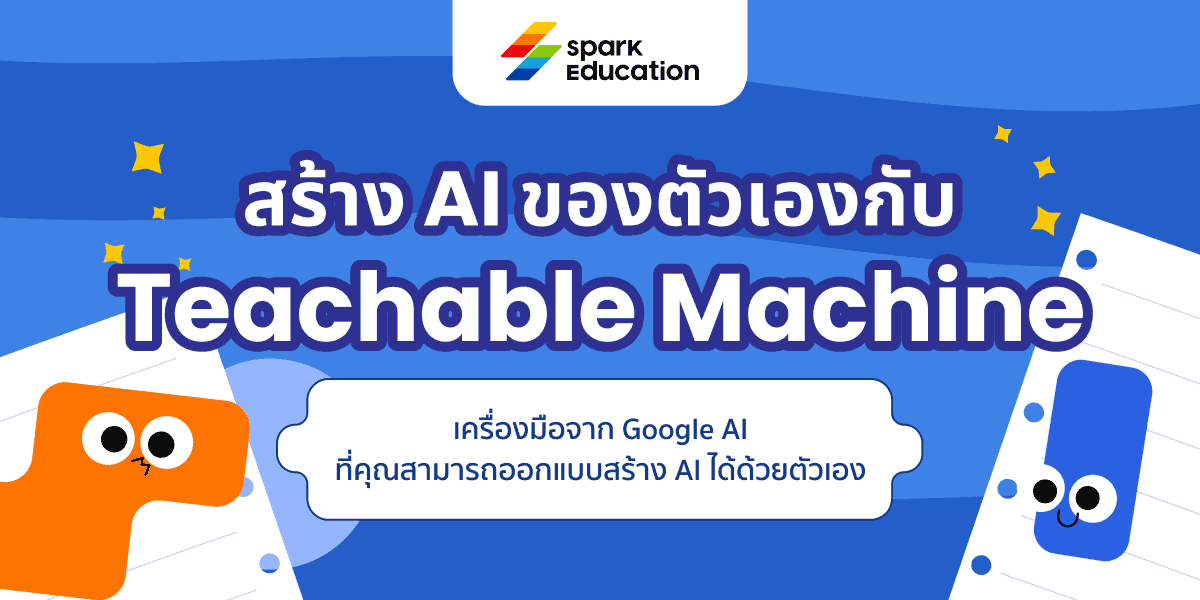 สร้าง AI ของตัวเองกับ Teachable Machine