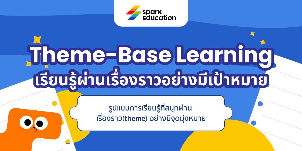 Theme-Based Learning เรียนรู้ผ่านเรื่องราวอย่างมีเป้าหมาย