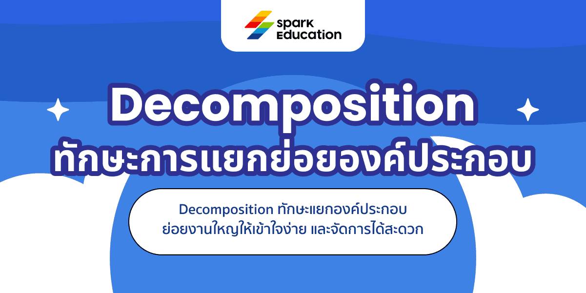 Decomposition ทักษะการแยกย่อยองค์ประกอบ