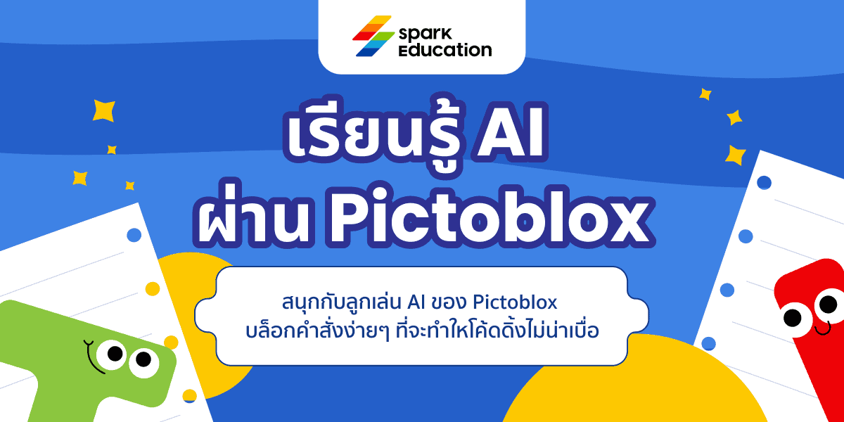 เรียนรู้ AI ผ่าน Pictoblox